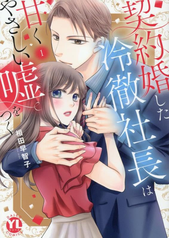 契約婚した冷徹社長は甘くやさしい嘘をつく(1) 契約婚した冷徹社長は甘くやさしい嘘をつく 1 (DAITO COMICS