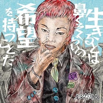 Amazon Music Unlimitedでハルカミライを聴く