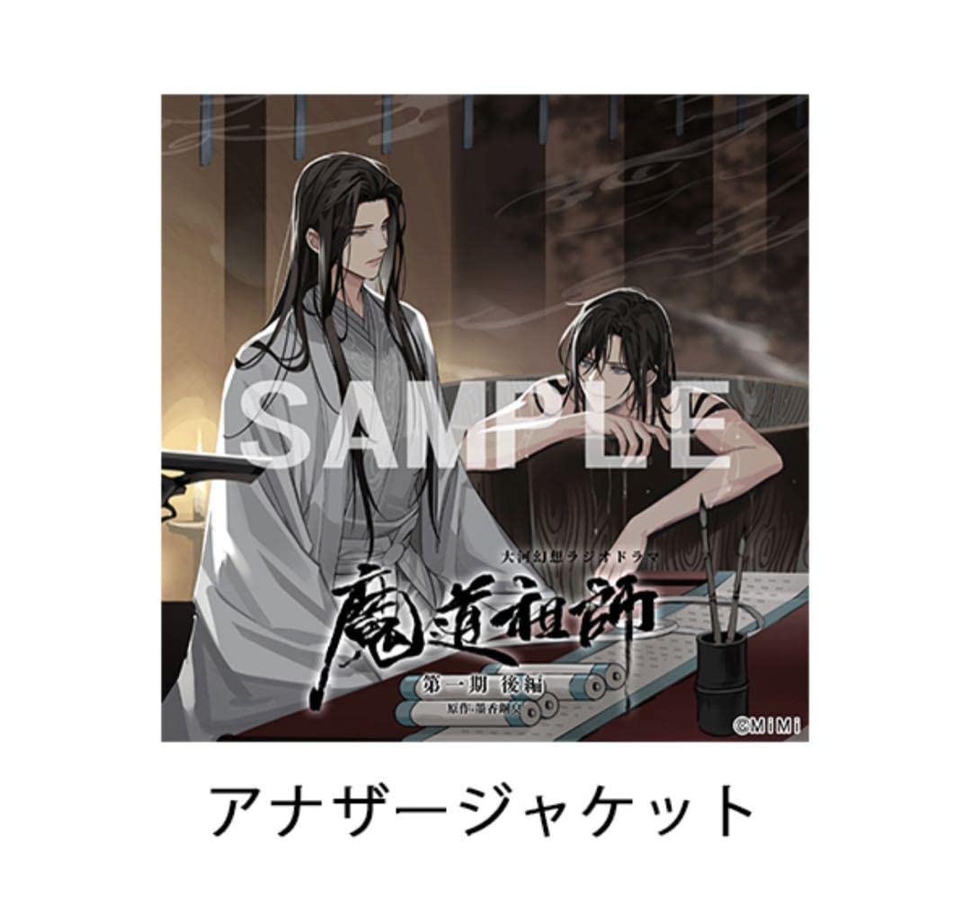魔道祖師 第一期前編 アナザージャケット ドラマCD 大河幻想ラジオドラマ「魔道祖師」第一期 前編 新装版