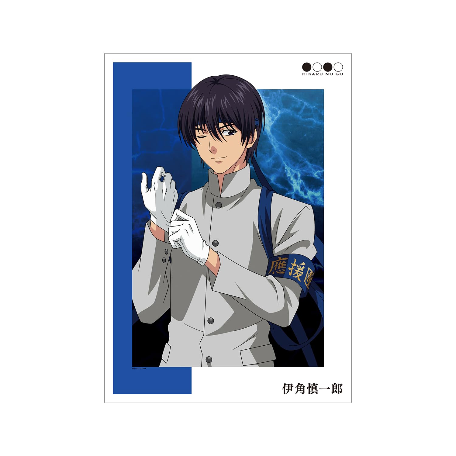 Amazon.co.jp: ヒカルの碁 描き下ろしイラスト 伊角慎一郎 応援団ver