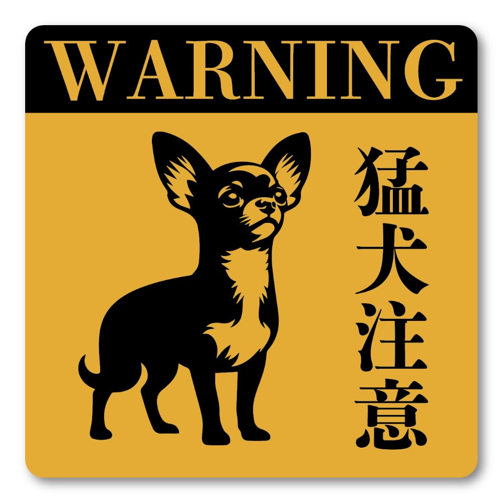 Amazon.co.jp: 猛犬注意 ステッカー シンプル警告ステッカー かわいい