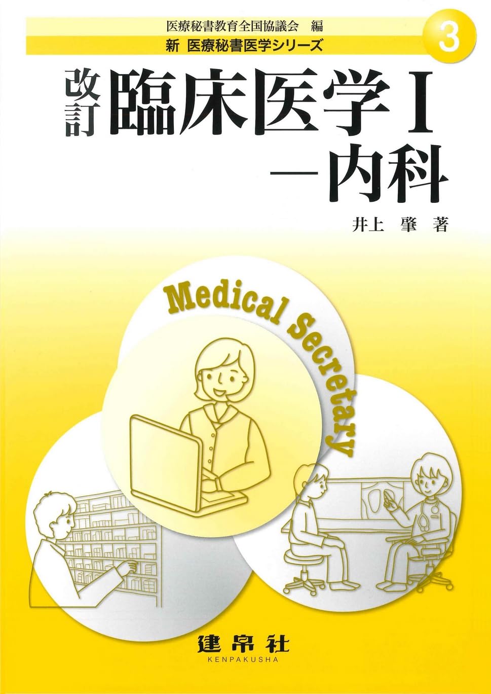 Amazon.co.jp: 改訂 臨床医学I-内科 (新医療秘書医学シリーズ 3