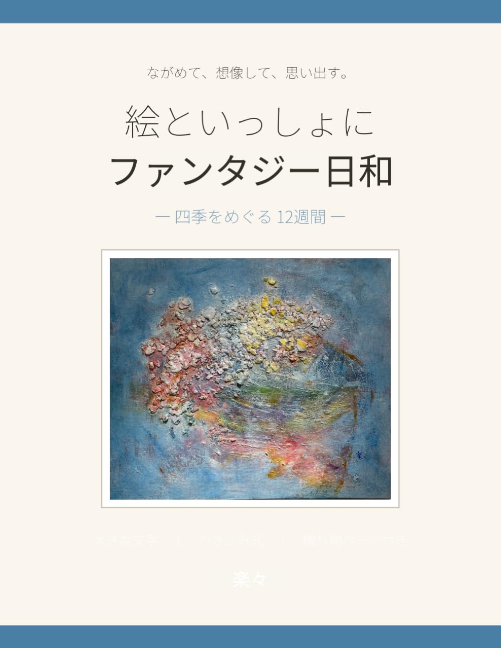 絵といっしょに ファンタジー日和: 四季をめぐる 12週間