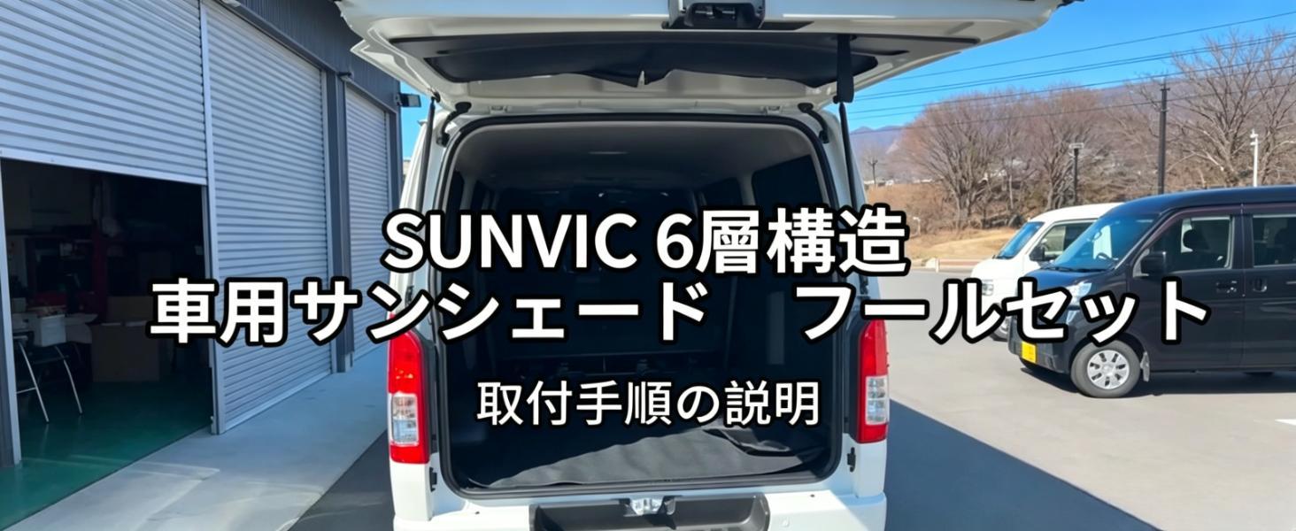 Amazon | 「令和8年 6層構造」SUNVIC 新型 デリカ D5 車用サンシェード