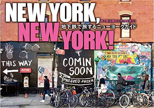 NEW YORK,NEW YORK! 地下鉄で旅するニューヨークガイド (地球の歩き方BOOKS) NEW YORK,NEW YORK! 地下鉄で旅するニューヨークガイド (地球の歩き方BOOKS)