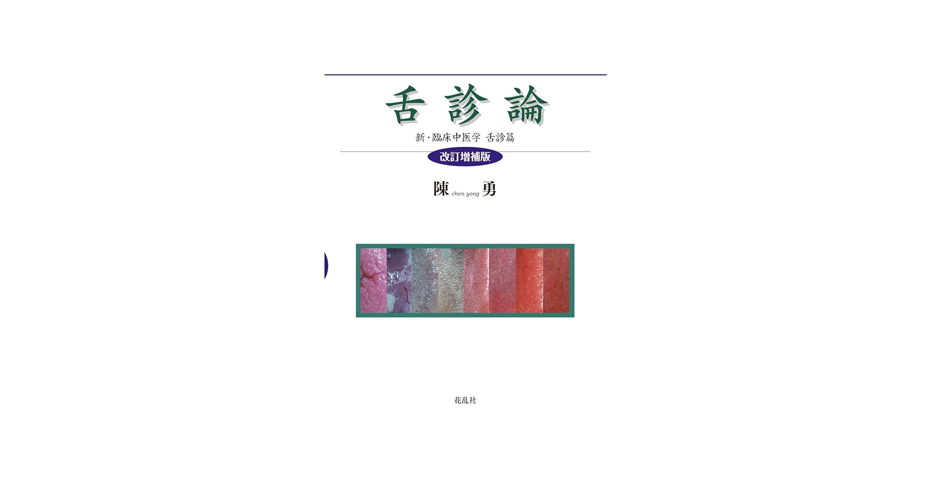 舌診論 陳勇著 花風社 4905327881.jpg