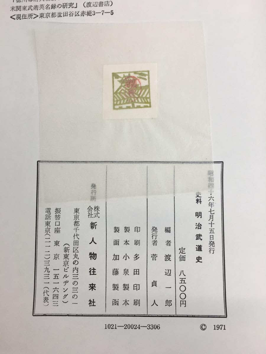 Amazon.co.jp: 史料 明治武道史 渡辺 一郎編 新人物往来社
