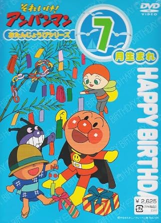 Amazon Co Jp それいけ アンパンマン おたんじょうびシリーズ7月生まれ Dvd Dvd ブルーレイ 戸田恵子 中尾隆聖 冬馬由美 川村万梨阿 大賀俊二