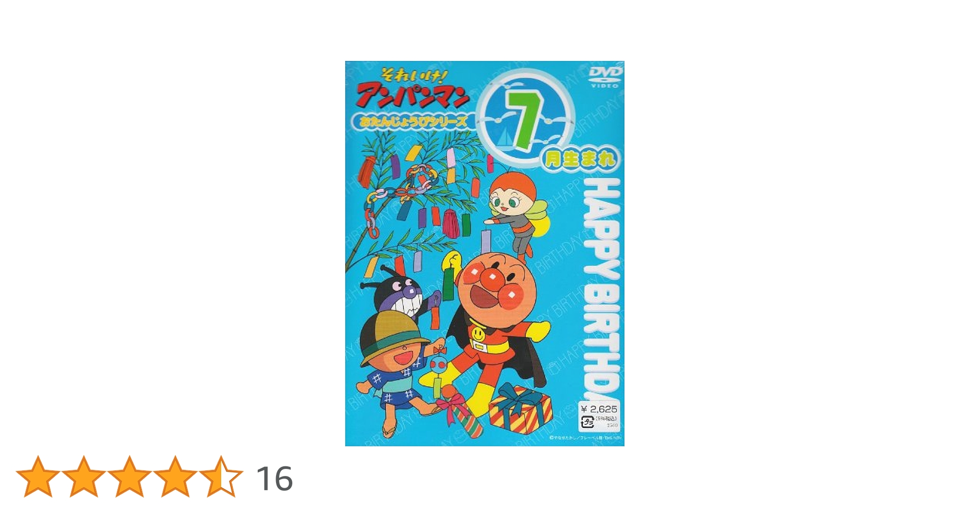 Amazon.co.jp: それいけ!アンパンマン おたんじょうびシリーズ7