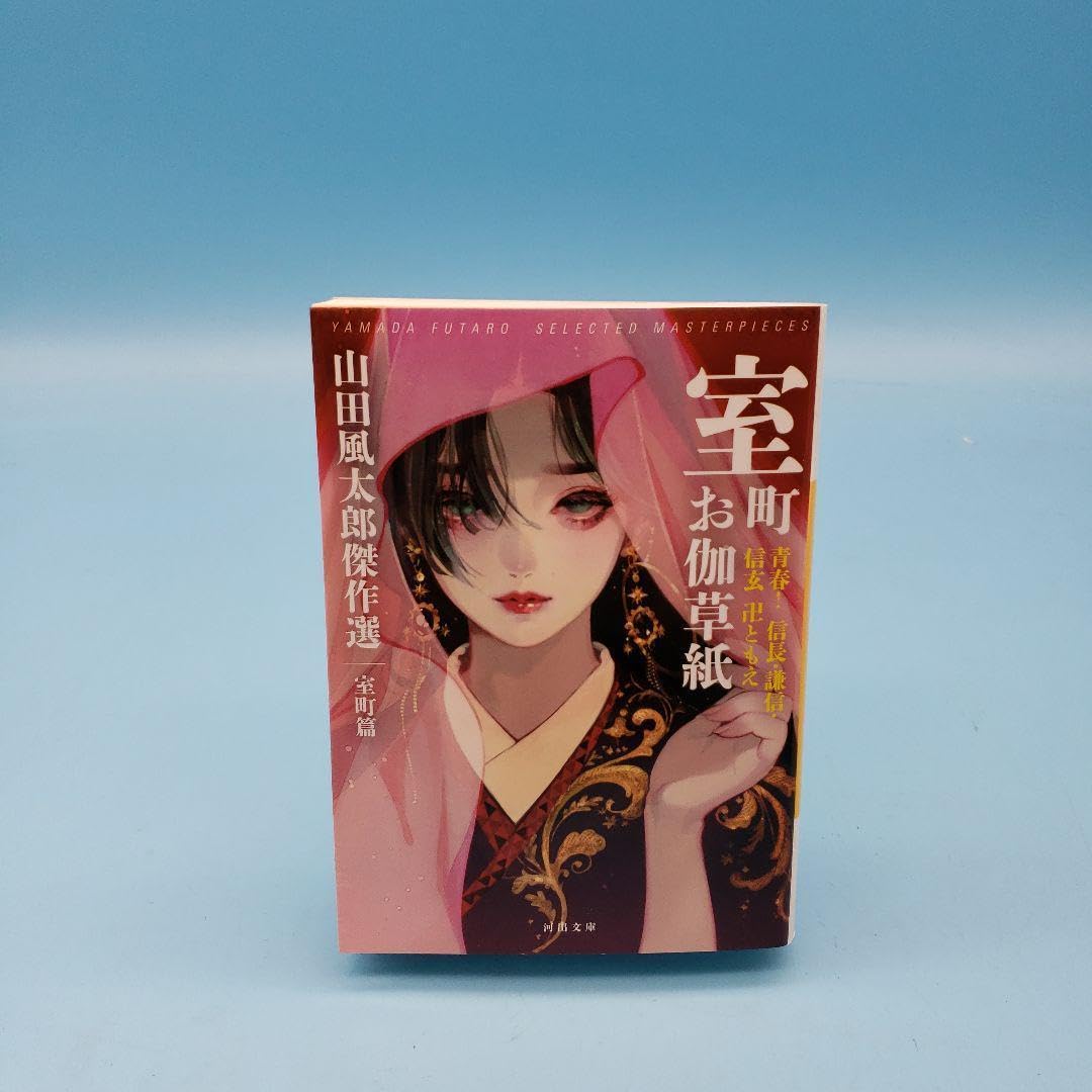Amazon.co.jp: 室町お伽草紙 青春!信長謙信信玄卍ともえ 山田風