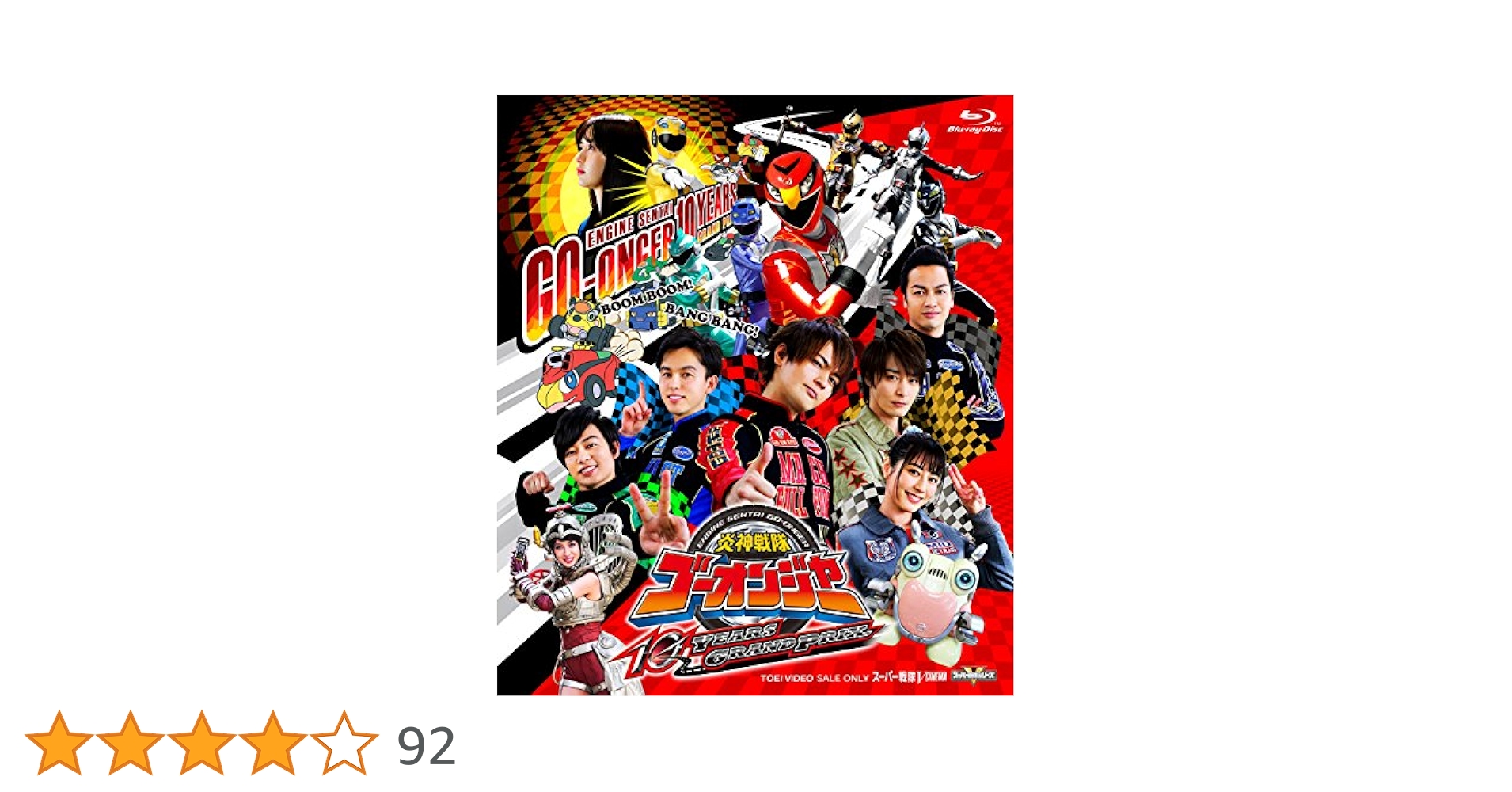 Amazon.co.jp: 炎神戦隊ゴーオンジャー 10 YEARS GRANDPRIX [Blu