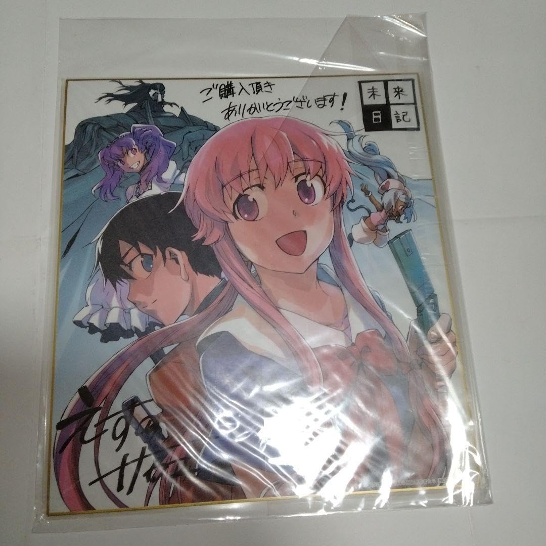 えすのサカエサイン色紙複製未来日記