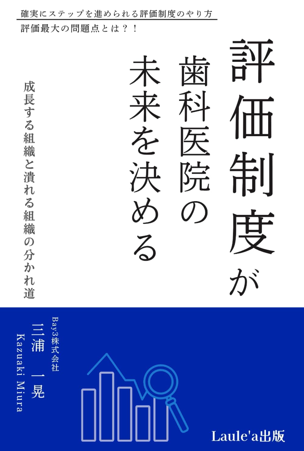 評価制度が歯科医院の未来を決める 成長する組織と潰れる組織の