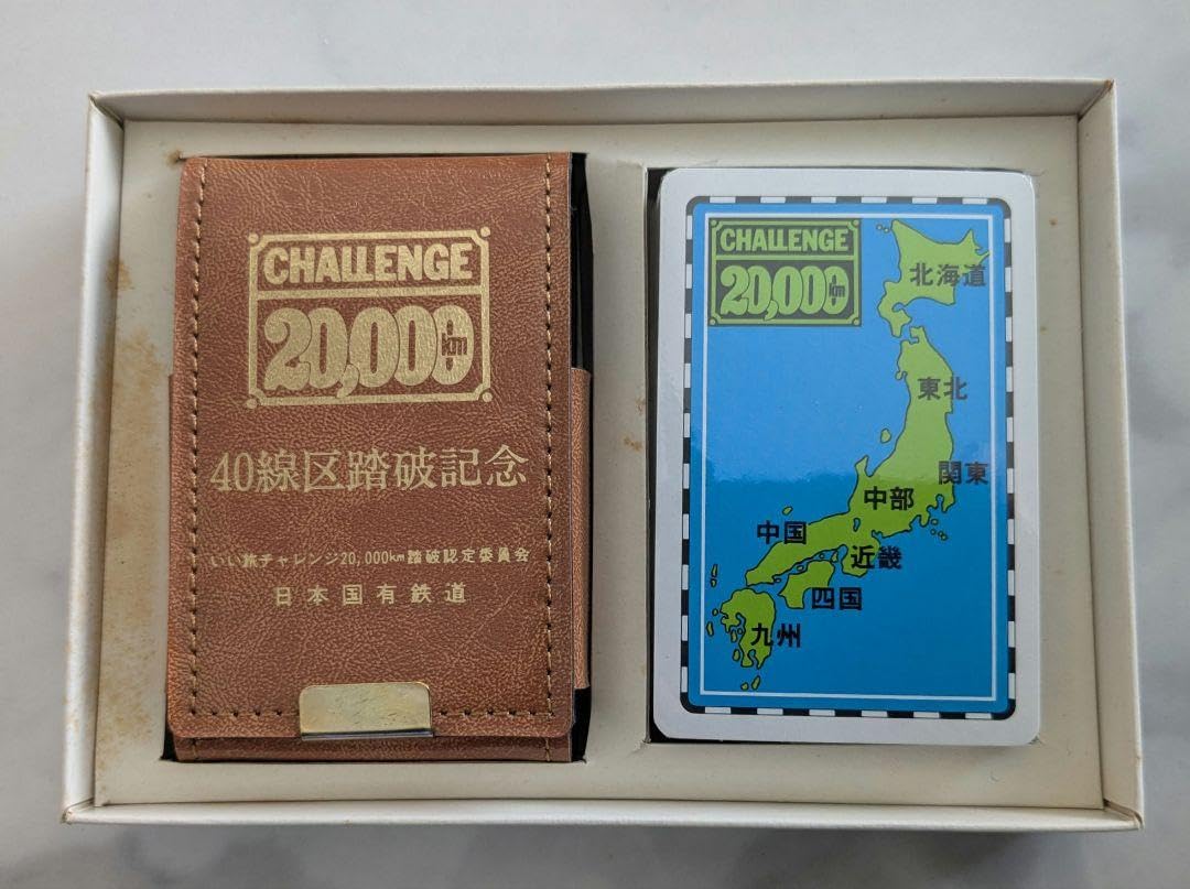 いい旅チャレンジ20,000km 日本国有鉄道 線区踏破 記念品4点セット