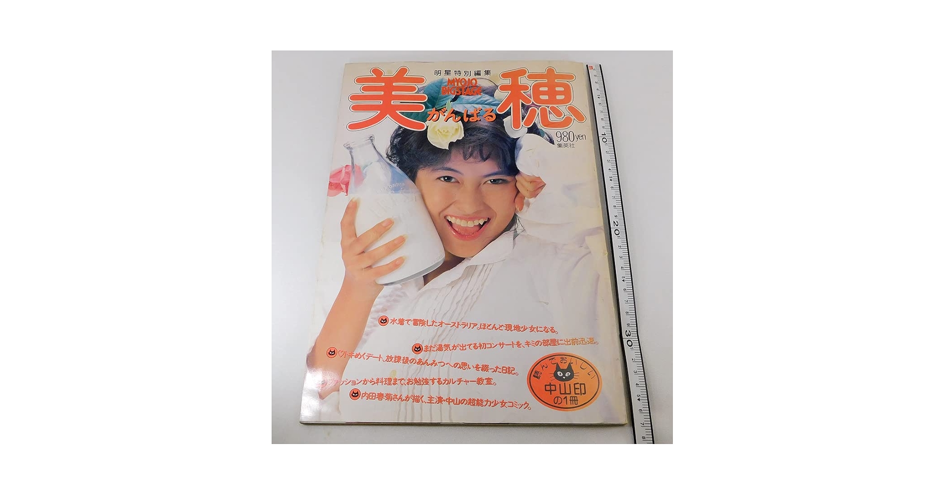 Amazon.co.jp: 写真集「中山美穂/美穂 がんばる」集英社 明星