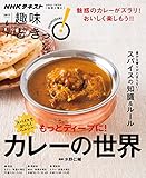 スパイスでおいしくヘルシー もっとディープに! カレーの世界 (趣味どきっ!)