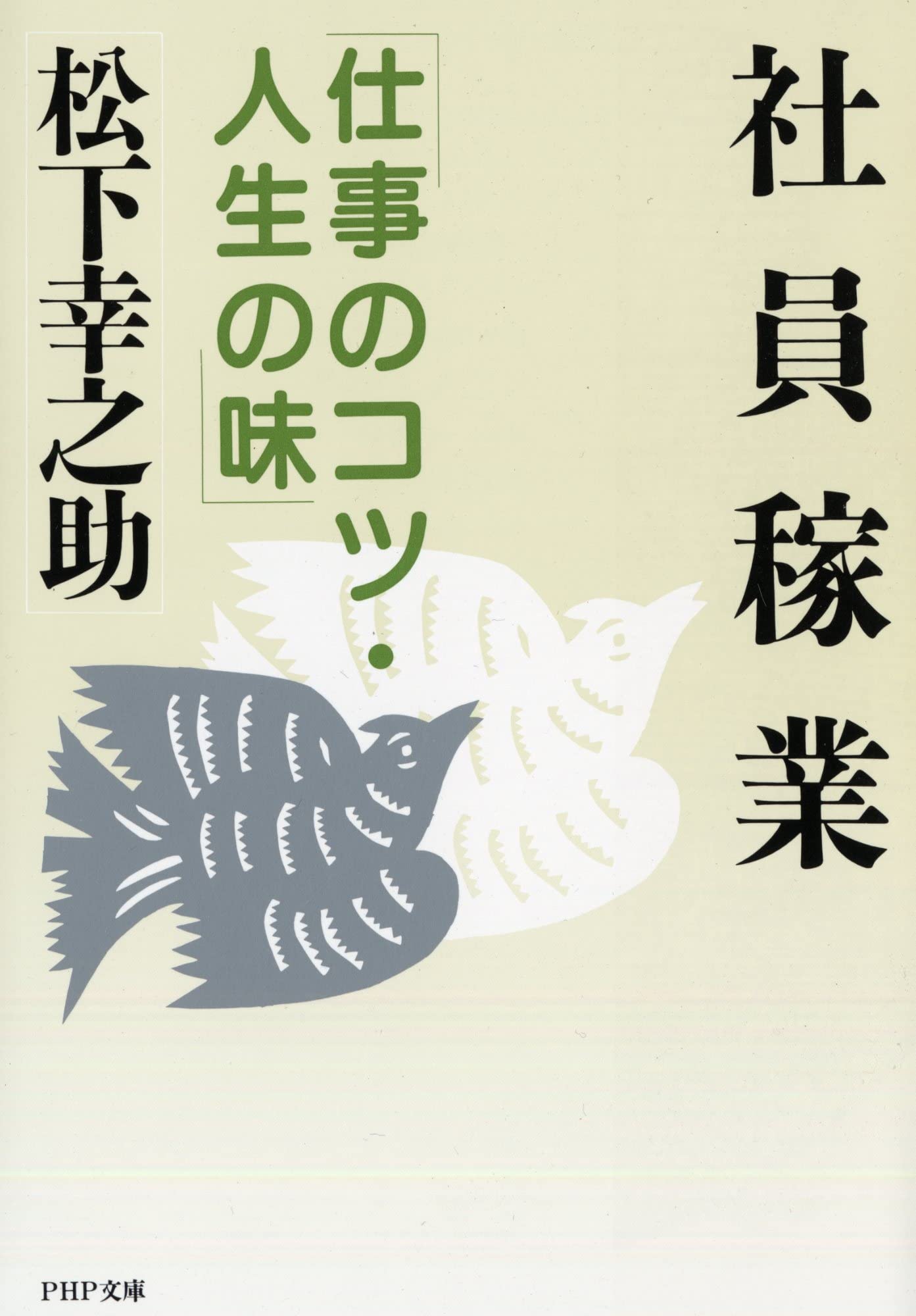 社員稼業 ―仕事のコツ・人生の味 (PHP文庫) | 松下 幸之助 |本 | 通販