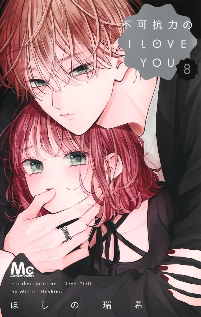 不可抗力のI LOVE YOU 8 Amazon.co.jp: 不可抗力のI LOVE YOU 8 (マーガレットコミックス