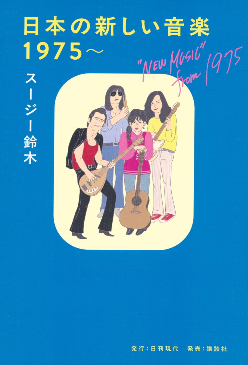 日本の新しい音楽 1975~ | スージー鈴木 |本 | 通販 | Amazon