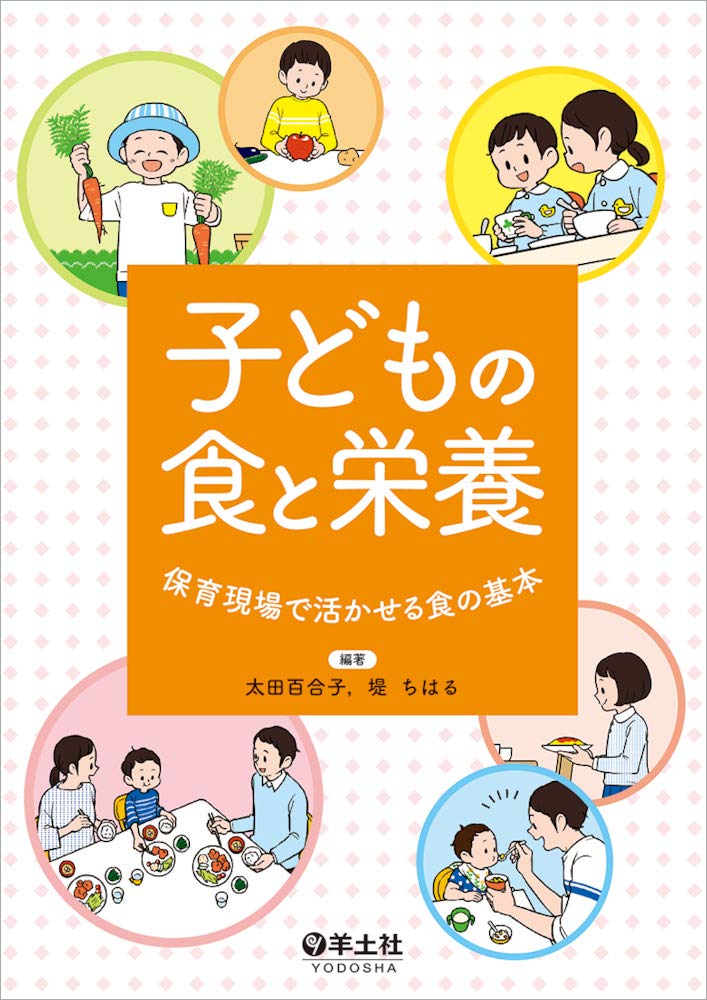 子どもの食と栄養 保育現場で活かせる食の基本 61y7ImwDyvL.jpg