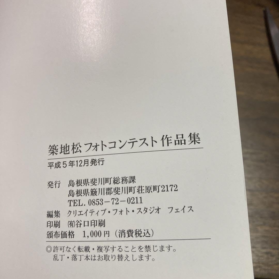 Amazon.co.jp: 築地松フォトコンテスト作品集 絵画コンクール