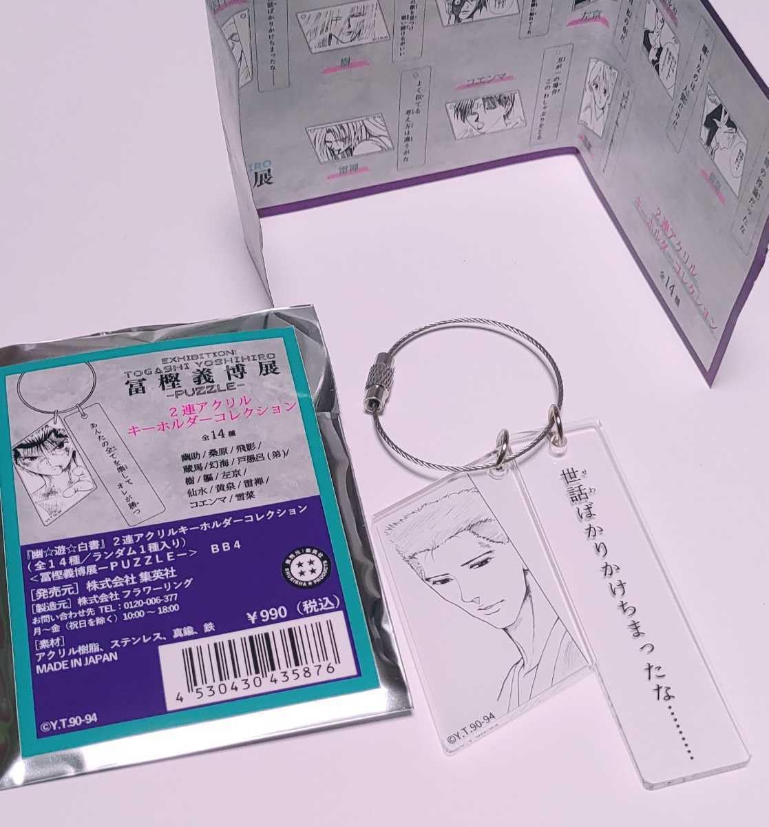Amazon.co.jp: 冨樫義博展 幽遊白書 戸愚呂弟 2連アクリルキーホルダー