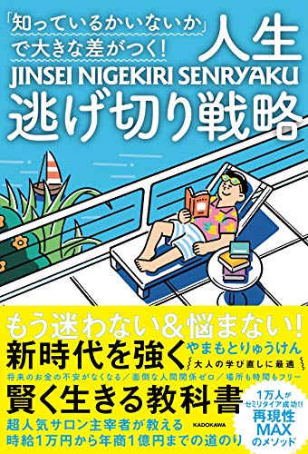 「知っているかいないか」で大きな差がつく! 人生逃げ切り戦略