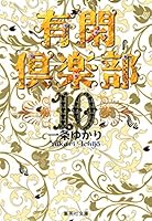 有閑倶楽部 カラー版 10 (りぼんマスコットコミックスDIGITAL) 4086176106 Book Cover