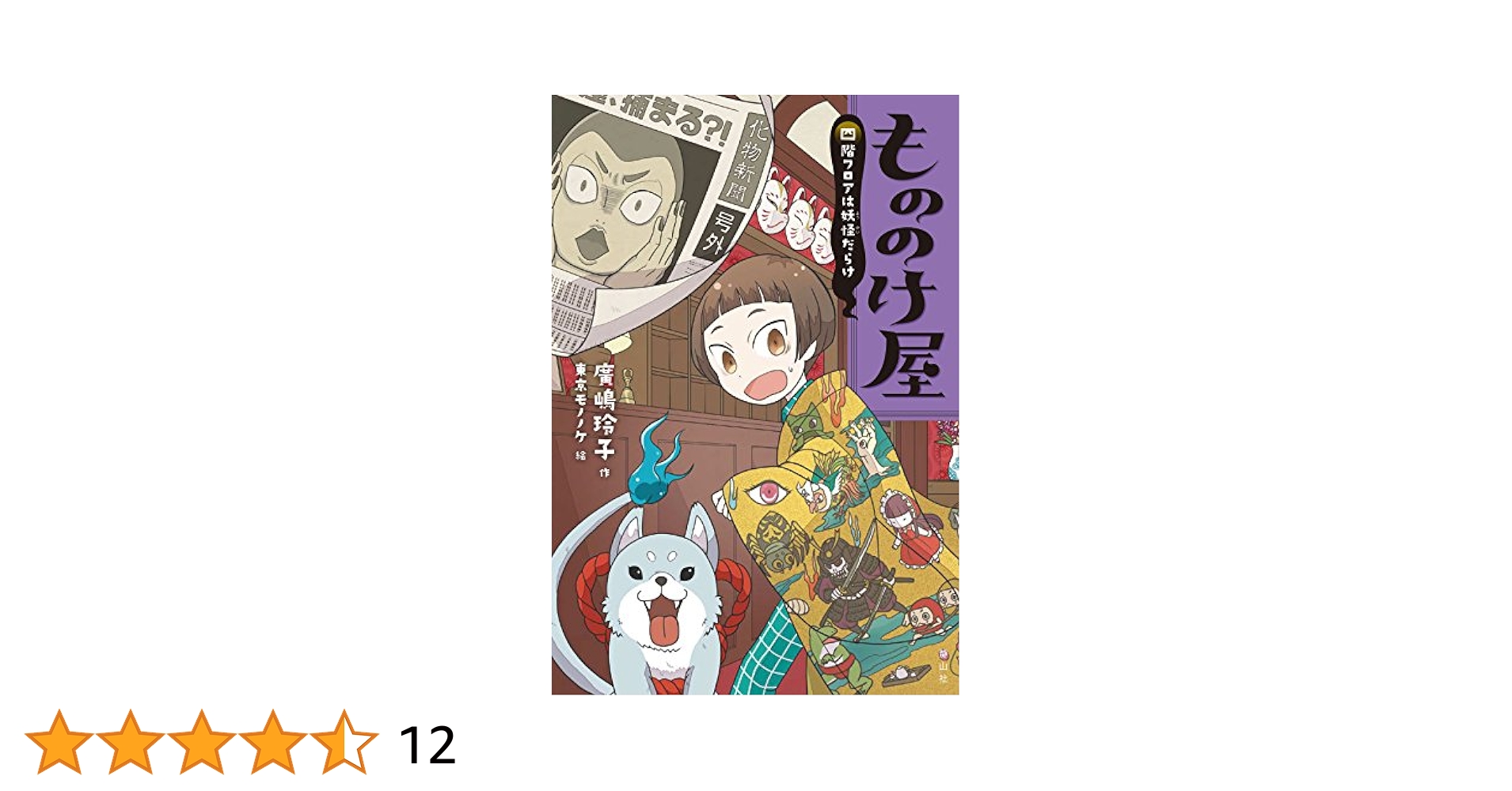 ［初版］水妖の森　廣嶋玲子 もののけ屋 四階フロアは妖怪だらけ | 廣嶋 玲子, 東京モノノケ