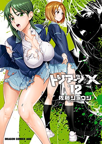 キンドル 無料電子書籍 トリアージX(12) (ドラゴンコミックスエイジ) バイ