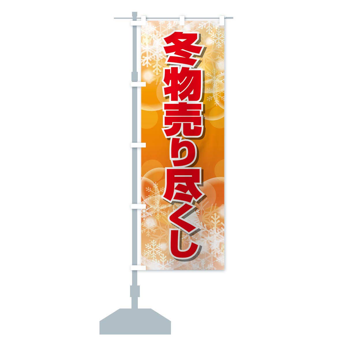 Amazon | 冬物売り尽くし のぼり旗(レギュラー60x180cm 左チチ 標準 