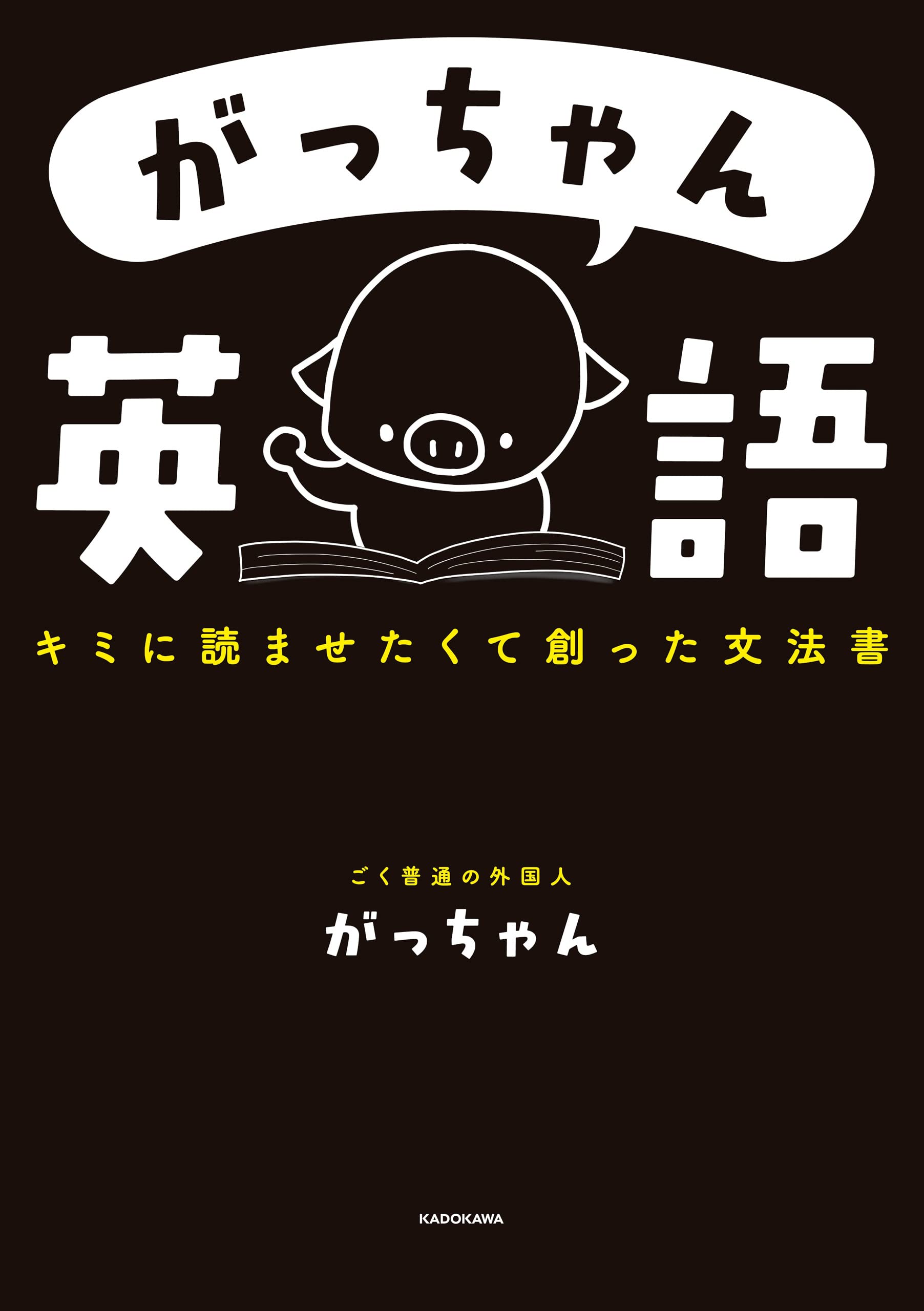 Amazon.co.jp: ごく普通の外国人 がっちゃん: 本、バイオグラフィー