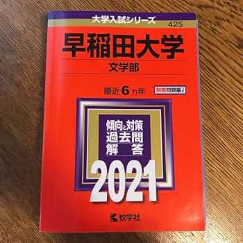早稲田大学　赤本　第一文学部　1985年版　教学社 早稲田大学 赤本 第一文学部 1985年版 教学社 早稲田大学