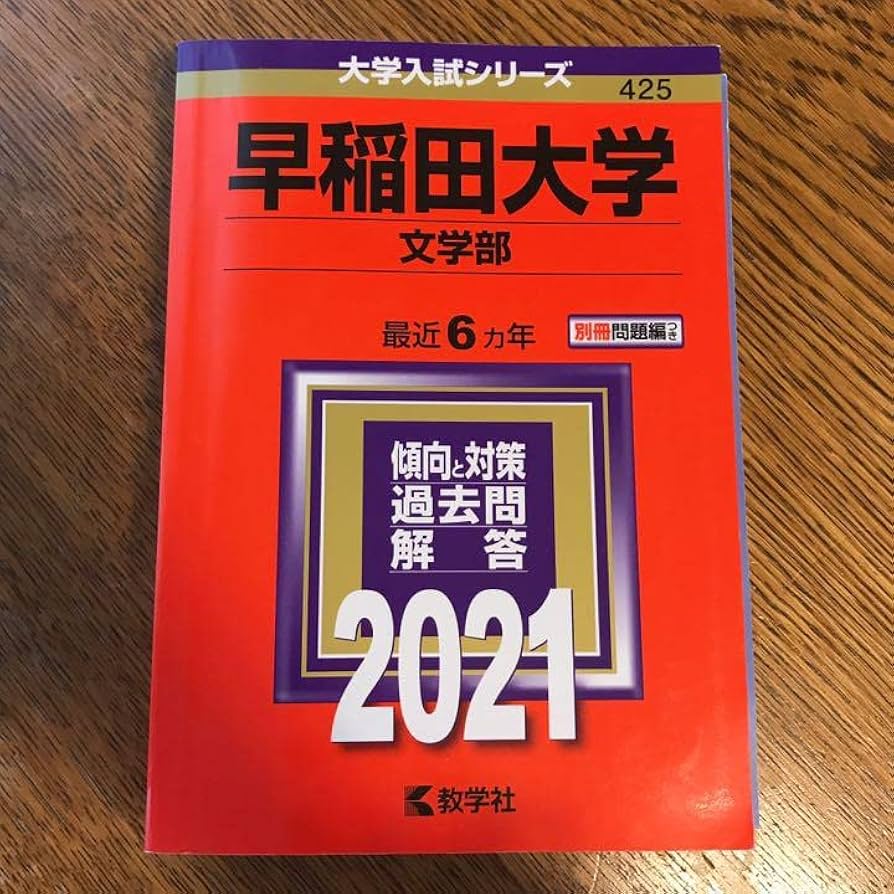 早稲田大学　文学部　1985年版　赤本 61b79DPsh6L._AC_UL210_SR210,