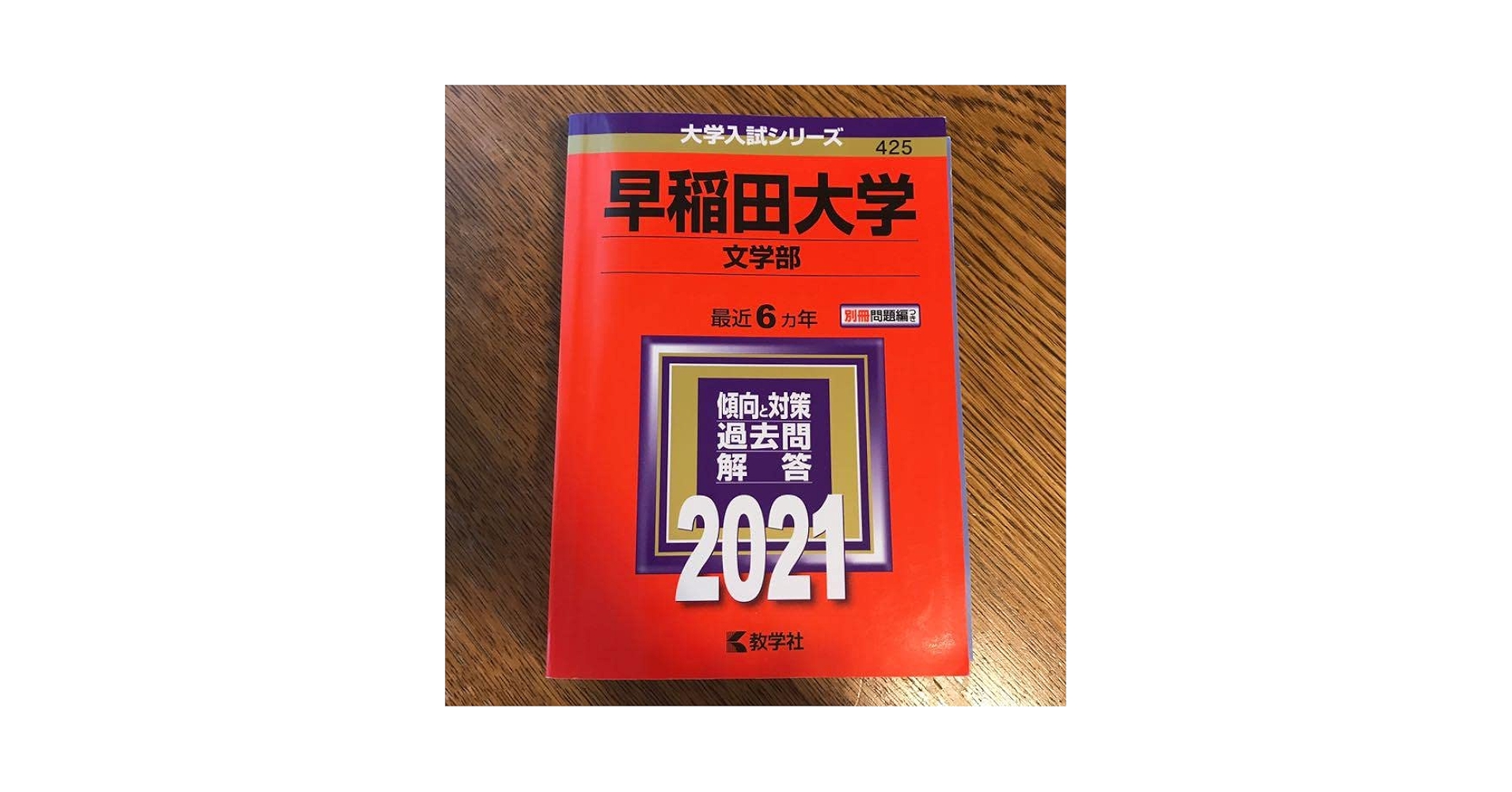 Amazon.co.jp: 早稲田大学 文学部 2021 過去問 赤本 : おもちゃ