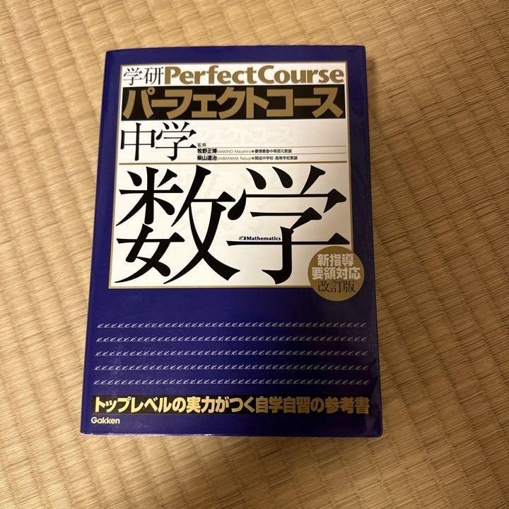 【美品】中学数学 PERFECT COURSE Amazon.co.jp: Middle School Math Perfect Course : Toys & Games