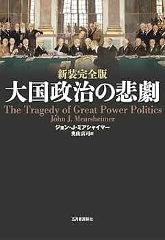大国政治の悲劇 米中は必ず衝突する！/五月書房/ジョン・Ｊ．ミアシャイマ-（単行本） fit=scale-down,w=1200