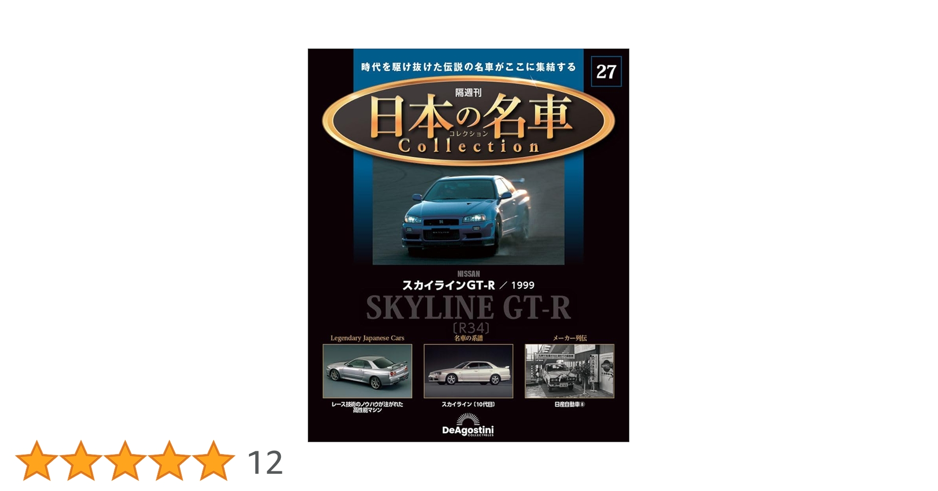 日本の名車コレクション 27号 (日産 スカイラインGT-R 1999