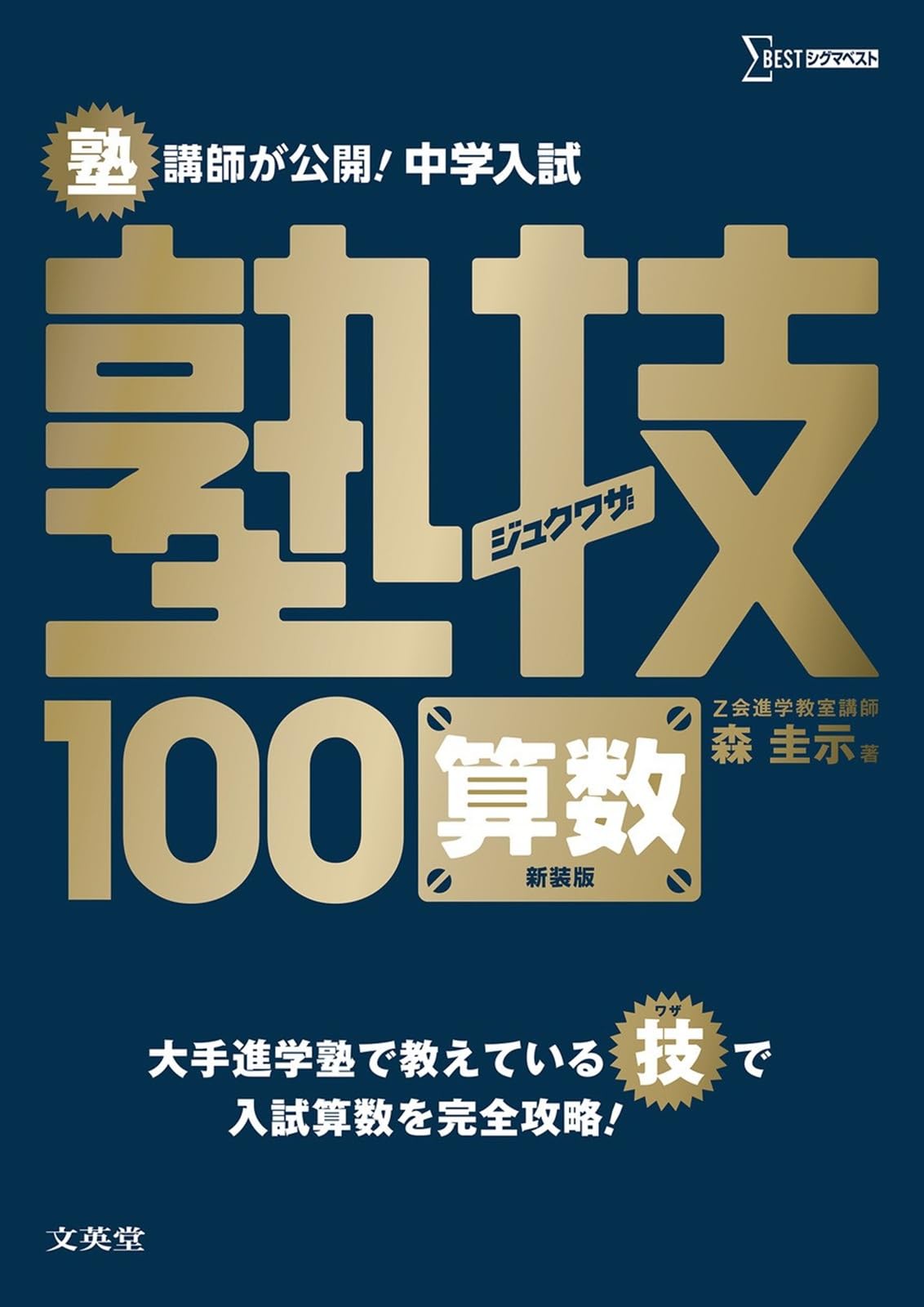 中学入試 算数 塾技100 新装版 (中学入試 塾技) | 森 圭示 |本