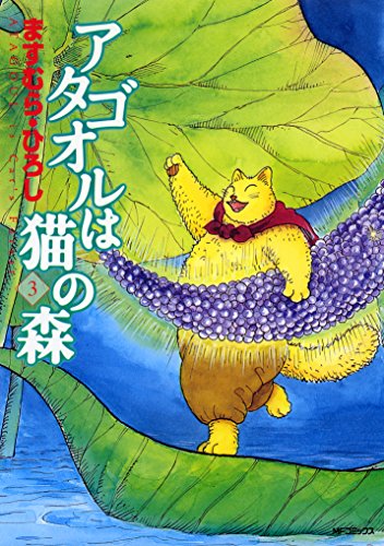 PDFダウンロード アタゴオルは猫の森 3 (MFコミックス フラッパーシリーズ) バイ
