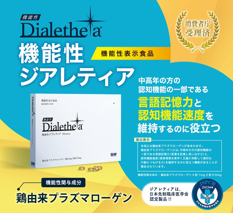 Dialethea ジアレティア 60カプセル Amazon | 【医師監修】機能性表示食品 ジアレティア 認知機能速度 言語