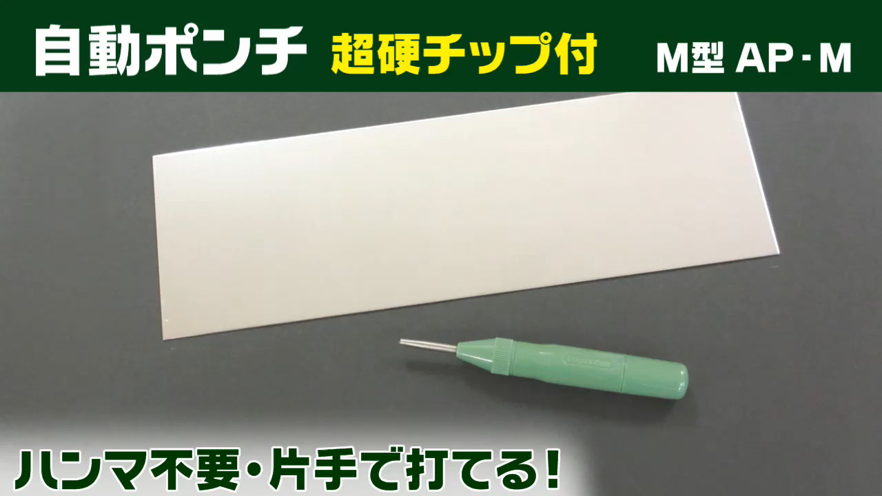 Amazon | 新潟精機 SK 日本製 超硬チップ付自動ポンチ AP-M | ピンポンチ 