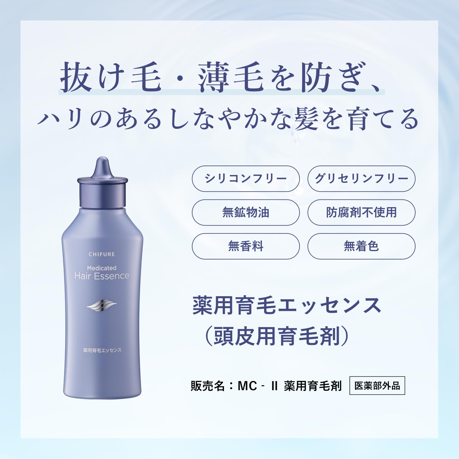 ちふれ薬用育毛エッセンス200mLでハリのある髪へ