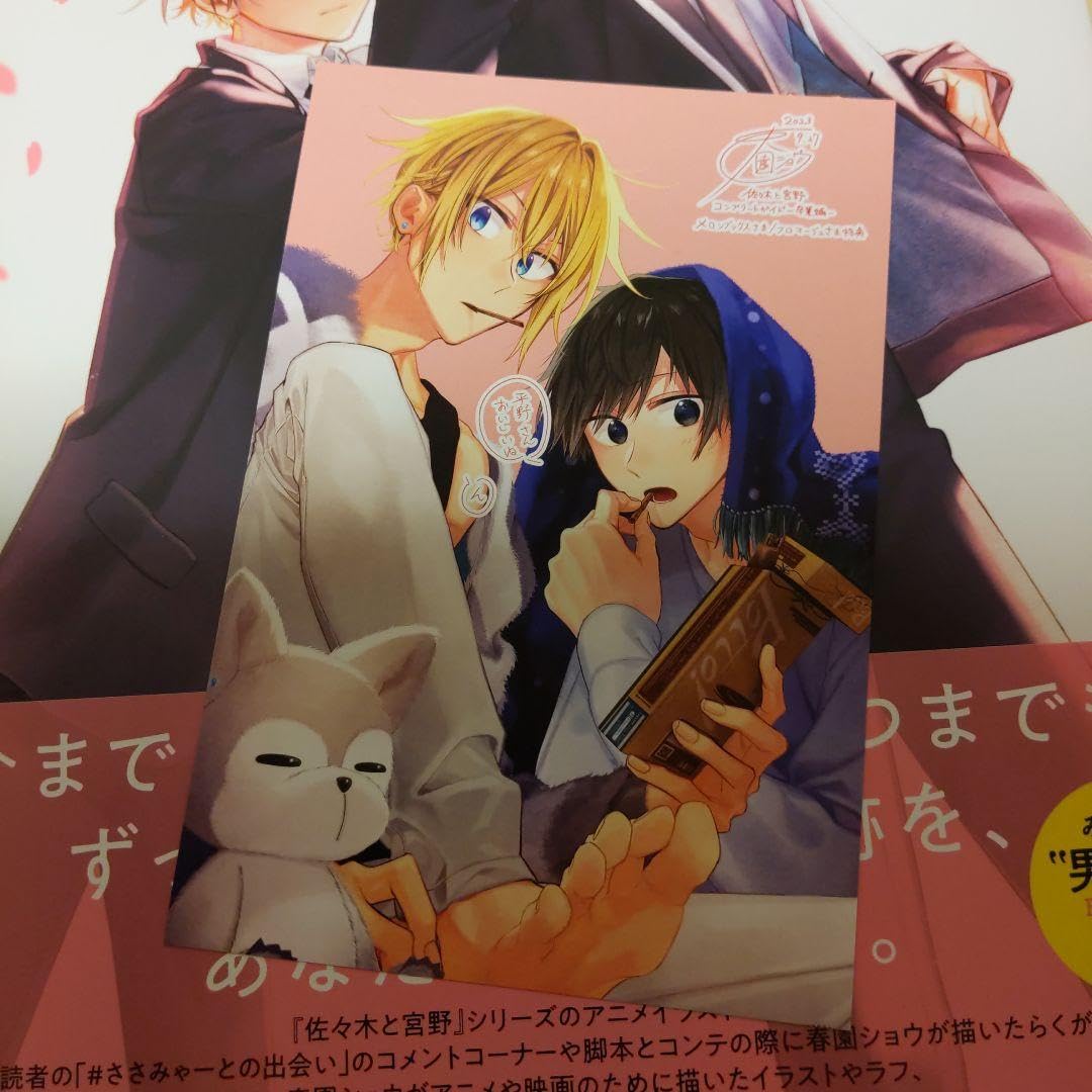 佐々木と宮野 卒業編　コンプリートガイドブック 佐々木と宮野 コンプリートガイド -卒業編- | 春園ショウ, 春園