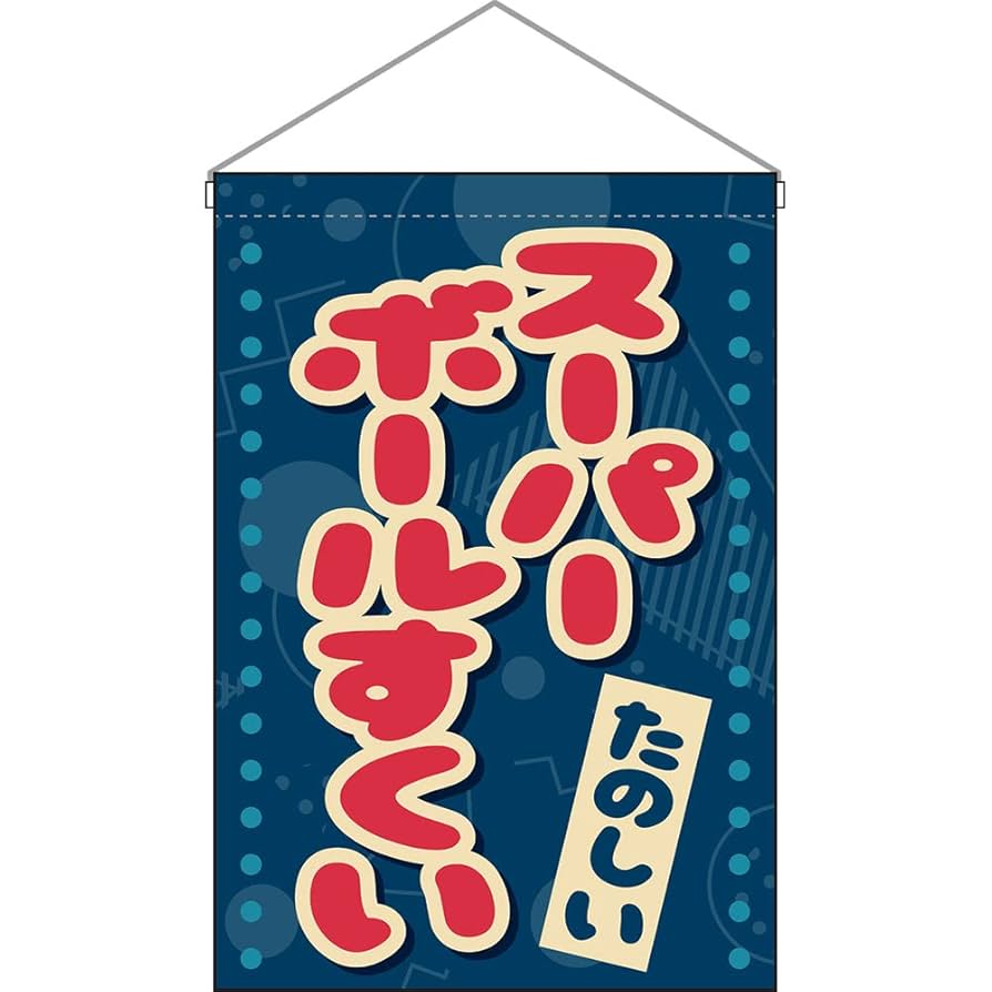 エッソ 夏まつり のぼり　超大型　全長2m43 横86cm 昭和レトロ Amazon | 吊下旗 スーパーボールすくい （レトロ ポップ） ［HNG