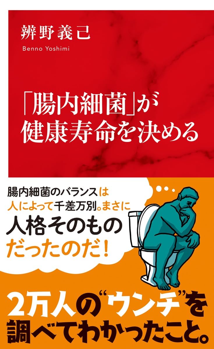 腸内細菌」が健康寿命を決める (インターナショナル新書) | 辨野 義己