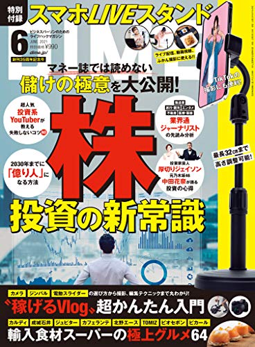 Dime ダイム 21年 6月号 雑誌 Dime編集部 趣味 その他 Kindleストア Amazon