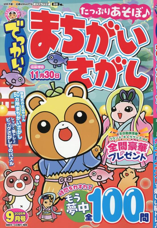 Amazon.co.jp: でっかい！まちがいさがし 9月号 : コスミック