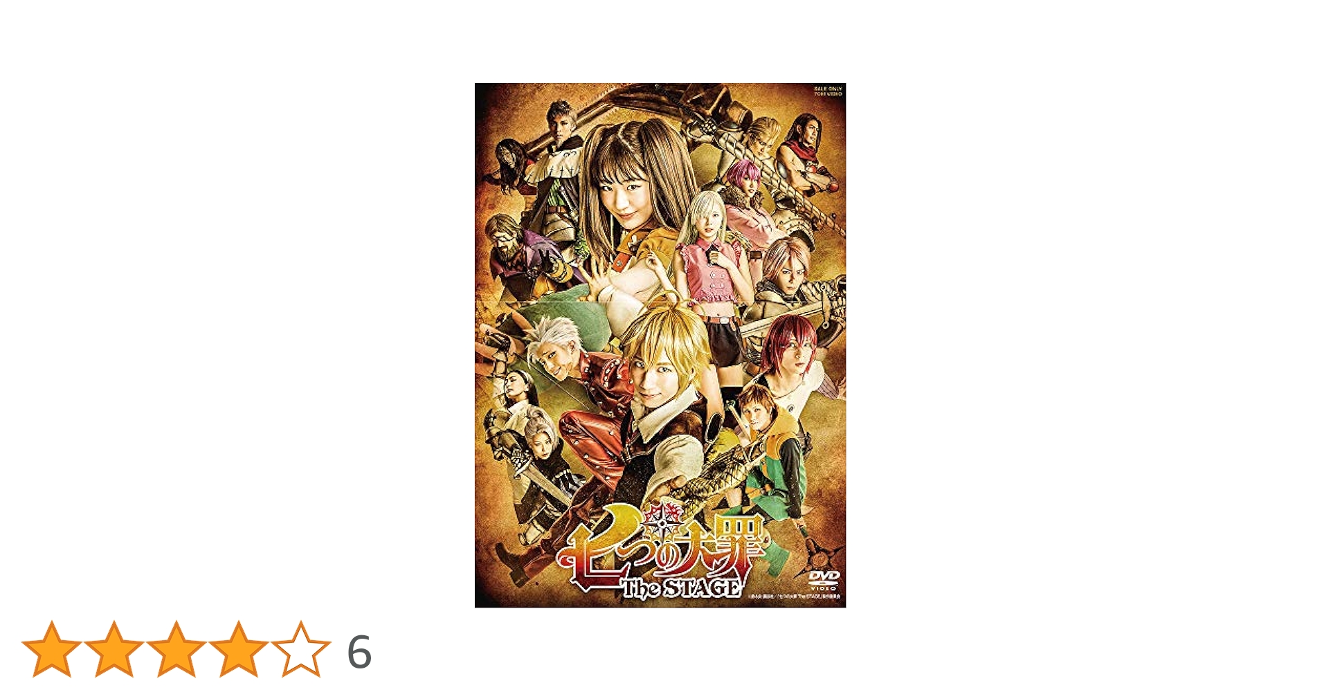 七つの大罪 The STAGE〈2枚組〉 Amazon.co.jp: 七つの大罪 The STAGE [DVD] : 納谷健, 梅澤美波