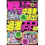 中毒者続出！過激エロサイト８０★やぶれかぶれ氏からのアドバイス特集★博多湾に浮かぶ楽園　その名は※※捨て島★女体の値段について真剣に考えてみる企画★★裏モノJAPAN 裏モノＪＡＰＡＮ特集